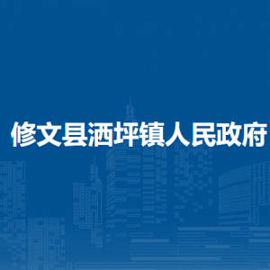 修文縣灑坪鎮(zhèn)政府各部門負(fù)責(zé)人和聯(lián)系電話
