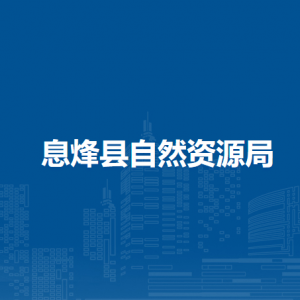 息烽縣土地礦產(chǎn)資源交易中心負(fù)責(zé)人及聯(lián)系電話