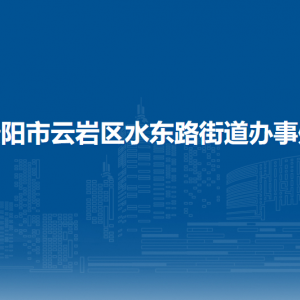 貴陽市云巖區(qū)水東路街道辦事處 各部門負(fù)責(zé)人和聯(lián)系電話