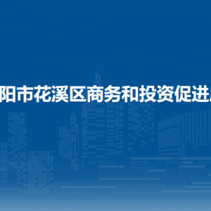 貴陽市花溪區(qū)商務(wù)和投資促進局各科室職責及聯(lián)系電話