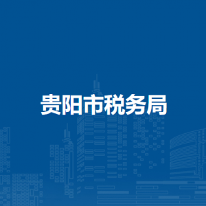貴陽市稅務(wù)局辦稅服務(wù)廳辦公時(shí)間地址及咨詢電話