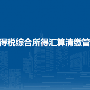 個(gè)人所得稅綜合所得匯算清繳管理辦法（全文）