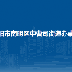 貴陽市南明區(qū)中曹司街道辦事處各部門負(fù)責(zé)人和聯(lián)系電話