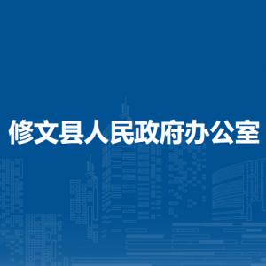 修文縣人民政府辦公室各部門負責(zé)人和聯(lián)系電話