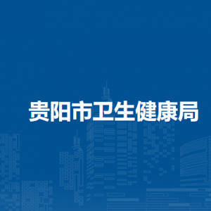 貴陽市衛(wèi)生健康局職業(yè)健康處負責人及聯(lián)系電話