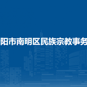 貴陽市南明區(qū)民族宗教事務(wù)局民族事務(wù)科負(fù)責(zé)人及聯(lián)系電話