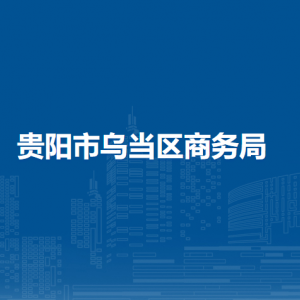 貴陽市烏當區(qū)商務局各部門負責人和聯(lián)系電話
