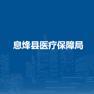 息烽縣醫(yī)療保障局各部門負責人和聯系電話