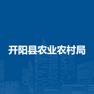 開(kāi)陽(yáng)縣農(nóng)業(yè)農(nóng)村局農(nóng)業(yè)綜合管理科負(fù)責(zé)人及聯(lián)系電話(huà)