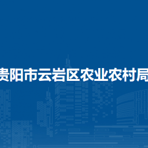 貴陽(yáng)市云巖區(qū)農(nóng)業(yè)農(nóng)村局各部門負(fù)責(zé)人和聯(lián)系電話