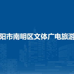 貴陽(yáng)市南明區(qū)文體廣電旅游局各部門(mén)負(fù)責(zé)人和聯(lián)系電話