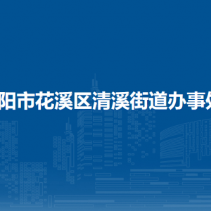 貴陽市花溪區(qū)清溪街道辦事處各部門負(fù)責(zé)人和聯(lián)系電話