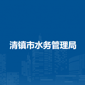 清鎮(zhèn)市水務(wù)管理局各部門負責人和聯(lián)系電話