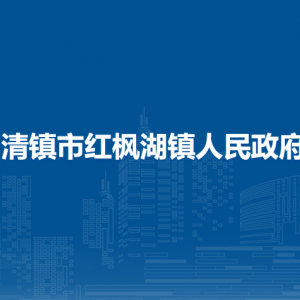 清鎮(zhèn)市紅楓湖鎮(zhèn)政府各部門負責(zé)人和聯(lián)系電話