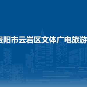 貴陽市云巖區(qū)文體廣電旅游局各部門負(fù)責(zé)人和聯(lián)系電話