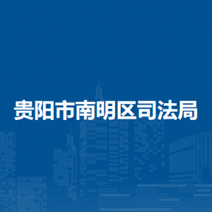 貴陽市南明區(qū)司法局行政復(fù)議科（區(qū)人民政府行政復(fù)議辦公室）
