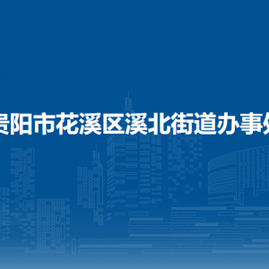 貴陽(yáng)市花溪區(qū)溪北街道辦事處各部門負(fù)責(zé)人和聯(lián)系電話