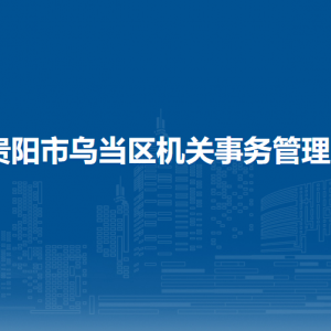 貴陽(yáng)市烏當(dāng)區(qū)機(jī)關(guān)事務(wù)管理局各部門(mén)負(fù)責(zé)人和聯(lián)系電話