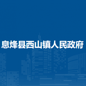 息烽縣西山鎮(zhèn)政府各部門負(fù)責(zé)人和聯(lián)系電話