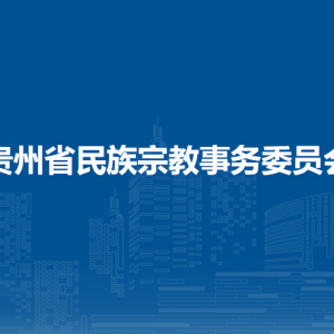貴州省民族宗教事務(wù)委員會各部門負(fù)責(zé)人和聯(lián)系電話