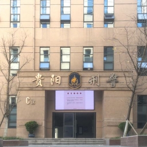 貴陽市公安局刑事偵查支隊負責人及聯(lián)系電話