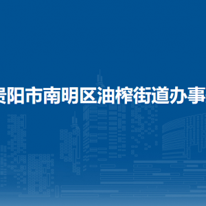 貴陽市南明區(qū)油榨街道辦事處各部門負(fù)責(zé)人和聯(lián)系電話
