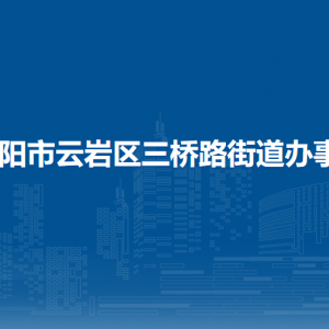 貴陽市云巖區(qū)三橋路街道辦事處各部門負責(zé)人和聯(lián)系電話