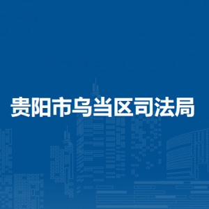 貴陽市烏當(dāng)區(qū)司法局社區(qū)矯正科（社區(qū)矯正中心）