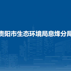 息烽縣政府各職能部門地址工作時間和聯(lián)系電話