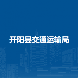 開陽縣交通運(yùn)輸局政策法規(guī)與安全監(jiān)督科（交通戰(zhàn)備科）