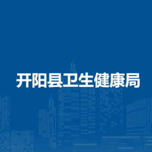 開陽縣衛(wèi)生健康局各部門負(fù)責(zé)人和聯(lián)系電話
