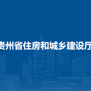 貴州省住房和城鄉(xiāng)建設廳各部門工作時間及聯(lián)系電話