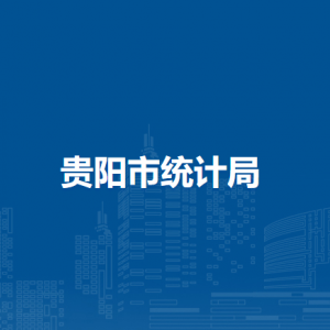 貴陽市統(tǒng)計局各部門負責人和聯(lián)系電話