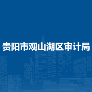 貴陽市觀山湖區(qū)審計(jì)局各部門負(fù)責(zé)人和聯(lián)系電話