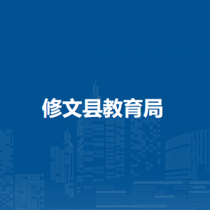 修文縣教育局教育科（計(jì)財(cái)基建科、行政審批科）