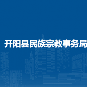 開陽縣民族宗教事務(wù)局民族宗教科負責(zé)人及聯(lián)系電話