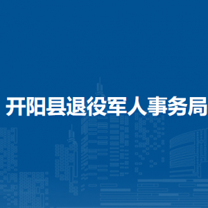開(kāi)陽(yáng)縣退役軍人事務(wù)局各部門(mén)負(fù)責(zé)人和聯(lián)系電話