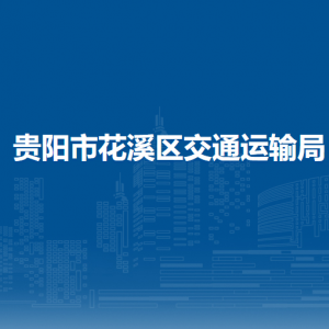 貴陽市花溪區(qū)交通運輸局各科室聯(lián)系電話