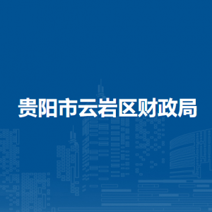 貴陽市云巖區(qū)財(cái)政局各部門負(fù)責(zé)人和聯(lián)系電話