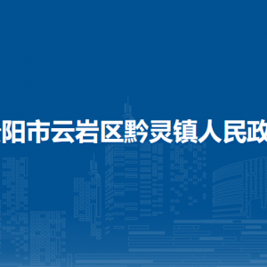 貴陽市云巖區(qū)黔靈鎮(zhèn)政府各部門負責(zé)人和聯(lián)系電話