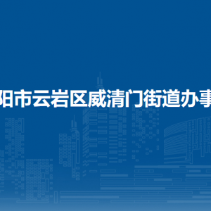 貴陽市云巖區(qū)威清門街道辦事處各部門負責(zé)人和聯(lián)系電話