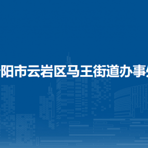 貴陽市云巖區(qū)馬王街道辦事處各部門負責(zé)人和聯(lián)系電話