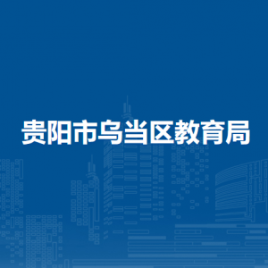 貴陽(yáng)市烏當(dāng)區(qū)教育局各部門(mén)負(fù)責(zé)人和聯(lián)系電話