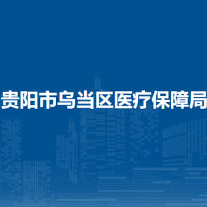 貴陽市烏當(dāng)區(qū)醫(yī)療保險(xiǎn)結(jié)算中心負(fù)責(zé)人及聯(lián)系電話