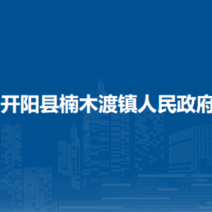 開陽縣楠木渡鎮(zhèn)政府各部門負(fù)責(zé)人和聯(lián)系電話