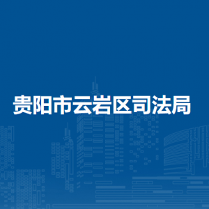貴陽市云巖區(qū)司法局各部門負(fù)責(zé)人和聯(lián)系電話