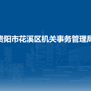 貴陽市花溪區(qū)機(jī)關(guān)事務(wù)管理局各科室聯(lián)系電話