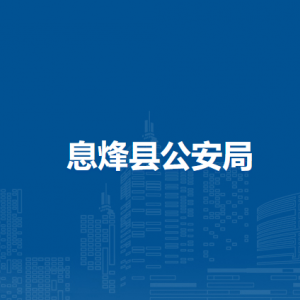 息烽縣公安局各派出所地址工作時間及聯(lián)系電話