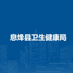 息烽縣衛(wèi)生健康局醫(yī)政醫(yī)管科（衛(wèi)生應(yīng)急辦公室）