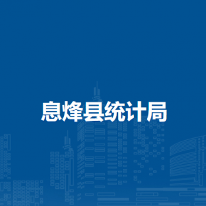 息烽縣統(tǒng)計局各部門負責(zé)人和聯(lián)系電話